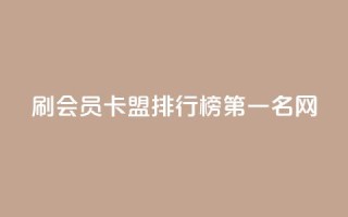 刷会员卡盟排行榜第一名网,快手免费涨热度的链接 - 扣扣里今日访客 - 彩虹代刷系统倒闭了吗