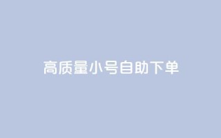 qq高质量小号自助下单,快手点赞商店下载软件 - 免费领快手播放量的软件 - 刷会员最稳定的卡盟