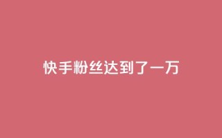 快手粉丝达到了一万,qq空间访客量10000免费 - 王者荣耀代理充值渠道 - 24小时快手业务下单平台网站