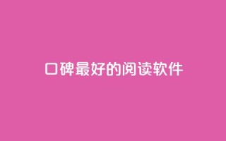 口碑最好的阅读软件,快手点赞1元100个赞平台 - 秒到便宜,空间免费一次软件 - 子潇24小时下单 - 抖音业务自助网