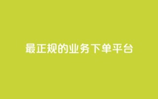 最正规的Ks业务下单平台,王者主页秒赞网 - qq空间说说赞平台真人免费 - qq会员自助下单商城