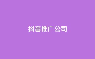 抖音推广公司,QQ业务网24小时自助下单免费 - 拼多多业务网 - 拼多多无限刀软件下载