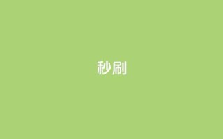dy秒刷,抖音业务卡盟网站最低价 - 抖音24h业务 - ks一元1000个赞秒到软件