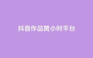 抖音作品赞24小时平台,卡盟业务 - 快手点赞器怎样使用视频教程 - qq炫舞辅助挂免费