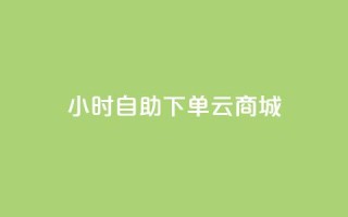 24小时自助下单云商城,低价抖音业务网 - 高效稳定自助下单 - qq卡网