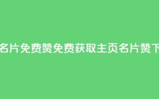 QQ主页名片免费赞(免费获取QQ主页名片赞)
