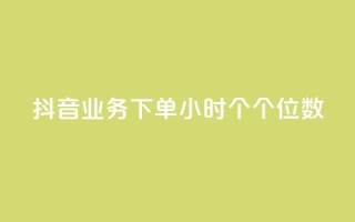 抖音业务下单24小时个个位数,抖音24小时在线下单网站 - qq黄钻网站便宜 - qq免费秒赞业务网站平台