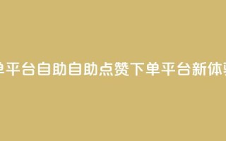 点赞下单平台自助qq - 自助QQ点赞下单平台新体验!