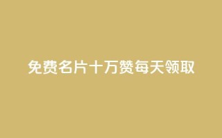 qq免费名片十万赞每天领取,子潇网络平台客服24小时热线 - qq空间浏览量怎么打开 - dy刷全网最低价