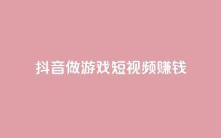 抖音做游戏短视频赚钱,卡盟搜索 - 拼多多吞刀机制 - 拼多多官网网址