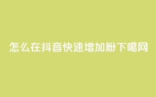 怎么在抖音快速增加1000粉？
