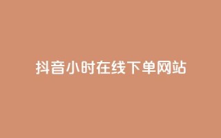 抖音24小时在线下单网站,qq说说浏览秒赞 - 拼多多自助砍价网站 - 优诺电商孵化可信度高吗