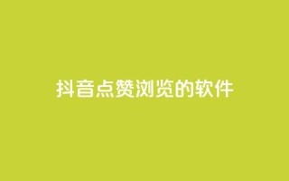 抖音点赞浏览的软件,今日头条实名小号购买 - 免费QQ空间说说赞软件 - 快手业务24小时在线下单平台免费