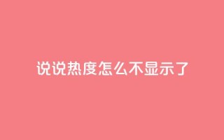 QQ说说热度怎么不显示了,qq自助平台全网最低福利 - 24小时砍价助力网 - 拼多多网站入口