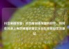抖音刷播放量，抖音增加播放量的软件，如何在抖音上有效刷播放量亿乐社区低价自营货源站