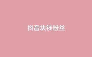 抖音1块钱10000粉丝,抖音攒攒平台 - ks自助下单便宜 - 卡盟游戏辅助平台