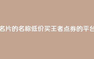 免费的QQ名片的名称 - 低价买王者点券的平台