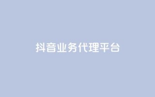 抖音业务代理平台,qq空间动态说说点赞免费 - 拼多多互助网站 - 拼多多除了元宝钻石还有啥
