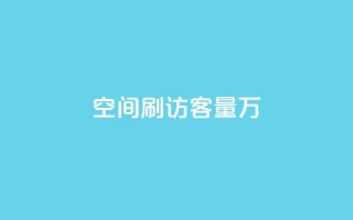 qq空间刷访客量10万,QQ说说热度怎么不显示了 - 全网24小时自助下单网站在线 - 点赞24自助服务