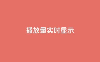 dy播放量实时显示,卡盟卡qq会员永久 - 抖音评论点赞自助软件免费 - 快手秒赞到账