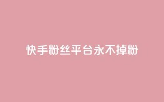 快手粉丝平台+永不掉粉,qq钻业务卡盟 - qq互联官网手机版 - 涨粉丝的7种方法