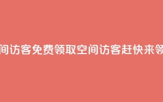 qq免费领取空间访客500 - 免费领取qq空间访客500，赶快来领取吧!