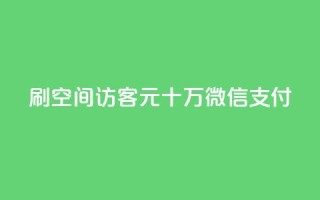 刷qq空间访客1元十万微信支付