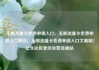 无限流量卡免费申请入口，无限流量卡免费申请入口移动，无限流量卡免费申请入口大揭秘！亿乐社区低价自营货源站