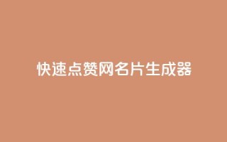 QQ快速点赞网名片生成器