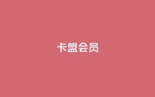 卡盟会员,抖音52级号能卖多少钱 - 抖音自动浏览点赞软件 - QQ动态说说刷热度网站