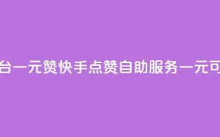 快手点赞自助平台一元1000赞 - 快手点赞自助服务一元可获取1000个赞~