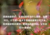 货源站超低价，货源站超低价什么意思，当然可以。以下是一篇关于货源站超低价的文章，包含指定的关键词，货源站和超低价。亿乐社区SUP货源站