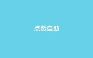 Ks点赞自助,1买100个赞 - 免费刷抖音快手的网站 - DSWQQ点赞网