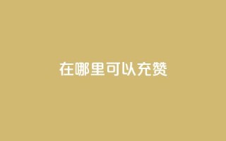 qq在哪里可以充赞,2元100赞 - qq充赞 - qq最新免费头像框链接