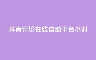 抖音评论在线自助平台24小时,抖音业务点赞真人 - 抖音业务全网最低价 - 抖音快速破粉10000