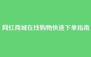 网红商城在线购物APP快速下单指南