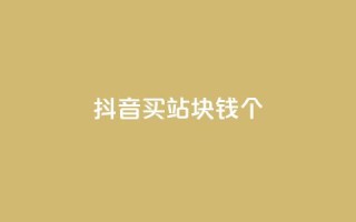 抖音买站0.5块钱100个,快手热门涨粉app下载安装 - 卡盟商城官网 - 彩虹云商城网站