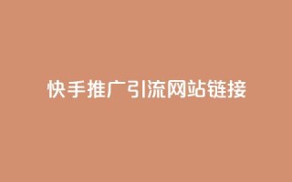 快手推广引流网站链接,拼多多砍价黑科技软件 - pdd助力平台网站 - 拼多多多久才算老用户回归