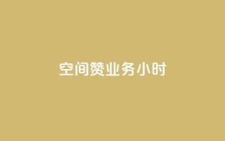空间赞业务24小时,抖音24小时自助免费 - 一块钱100赞快手平台 - dnf手游秒杀脚本免费下载