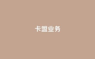 卡盟业务,拼多多刷助力网站新用户真人 - 砍一刀助力平台 - 抖音业务24小时在线下单免费