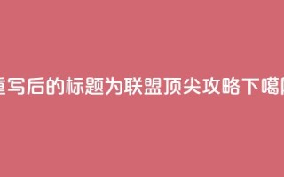 重写后的标题为：PUBG联盟顶尖攻略