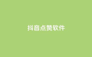 抖音点赞软件,网红商城app下载安装 - 抖音点赞推广充值 - 低价点赞批发
