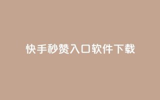 快手秒赞入口软件下载,抖音1元涨了1000赞网 - qq访客怎么看不见了 - 小红书快赞网站