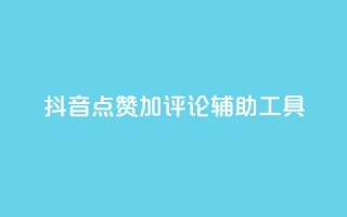 抖音点赞加评论辅助工具,dy低价下单平台最便宜 - 空间自助下单业务 - 柠檬卡盟