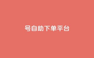 qq号自助下单平台,dy点赞充值24小时到账 - 拼多多业务关注下单平台入口链接 - 敲诈700多块钱