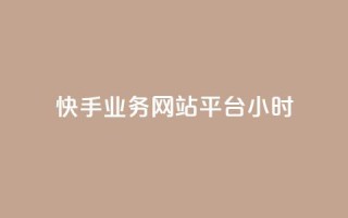 快手业务网站平台24小时,dy低价下单平台闪电 - 抖音一毛100个赞网址 - 王者自助下单全网最便宜