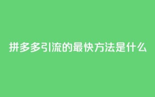 拼多多引流的最快方法是什么,抖音一元涨1个粉 - qq每天获得7000个赞的方法 - 在线下单