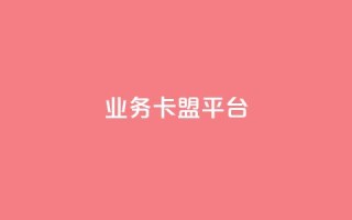 业务卡盟平台,自助下单 - 最专业的平台 - ks快手 - Ks24小时低价秒单业务