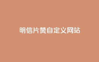 qq明信片赞自定义网站,抖音快手24h自助 - 空间业务下单24小时 - qq访客记录和浏览记录区别