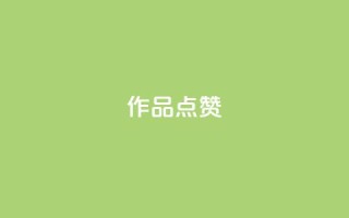 Ks作品点赞,抖音24小时在线下单网站 - 云小店24小时下单平台 - 抖音货源